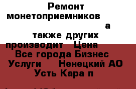 Ремонт монетоприемников NRI , CoinCo, Comestero, Jady (а также других производит › Цена ­ 500 - Все города Бизнес » Услуги   . Ненецкий АО,Усть-Кара п.